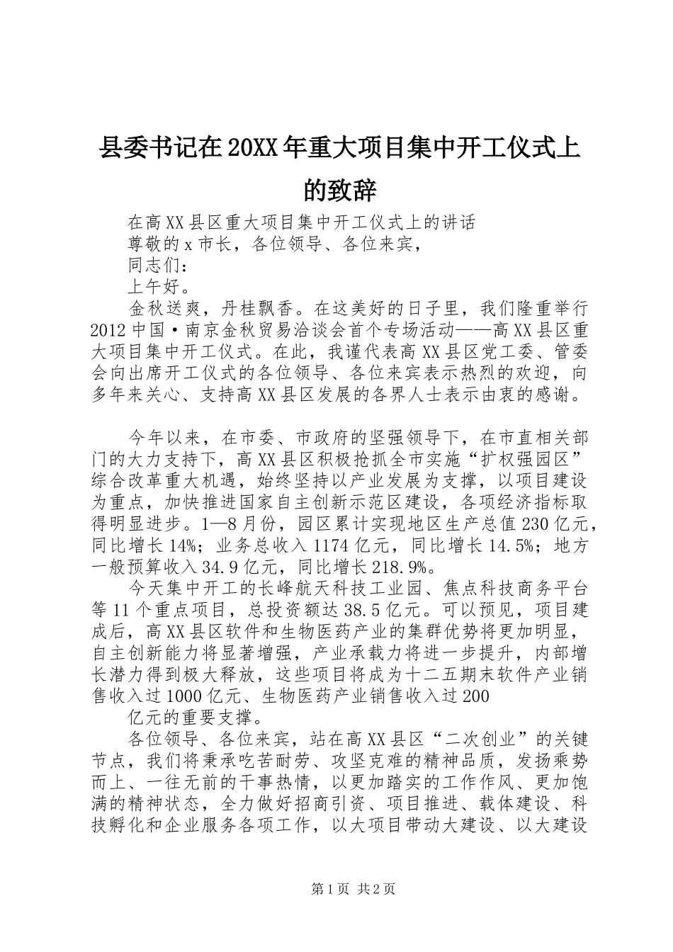 县委书记在20XX年重大项目集中开工仪式上的演讲致辞(3)_第1页