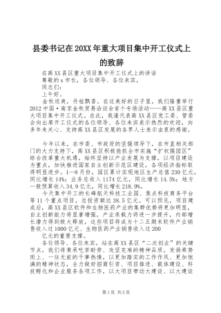 县委书记在20XX年重大项目集中开工仪式上的演讲致辞(3)