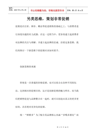 另类思维策划非常促销.