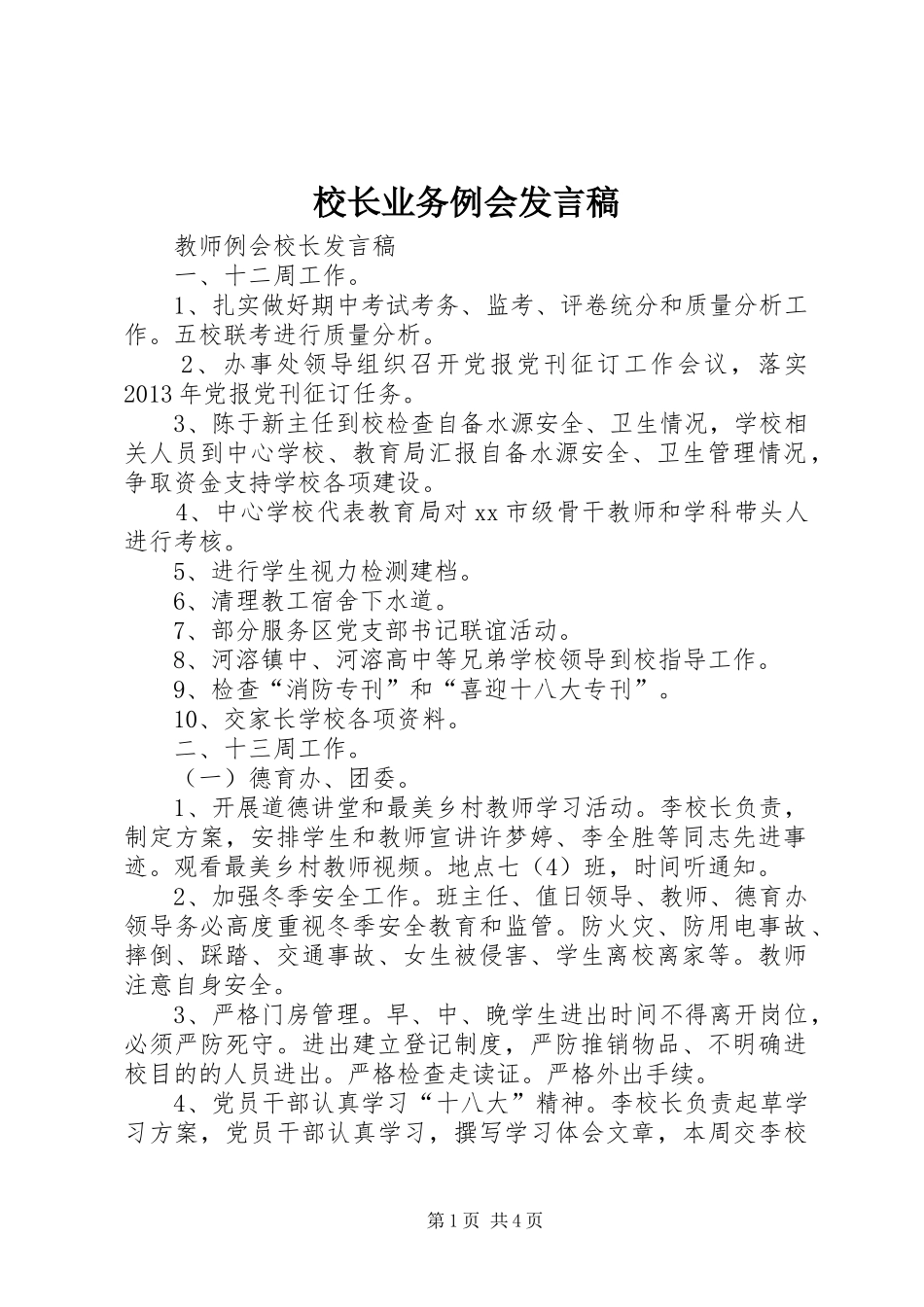 校长业务例会发言稿范文_第1页
