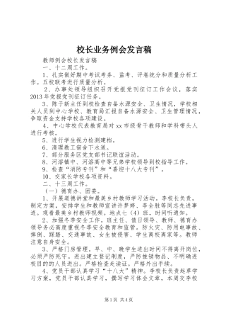 校长业务例会发言稿范文
