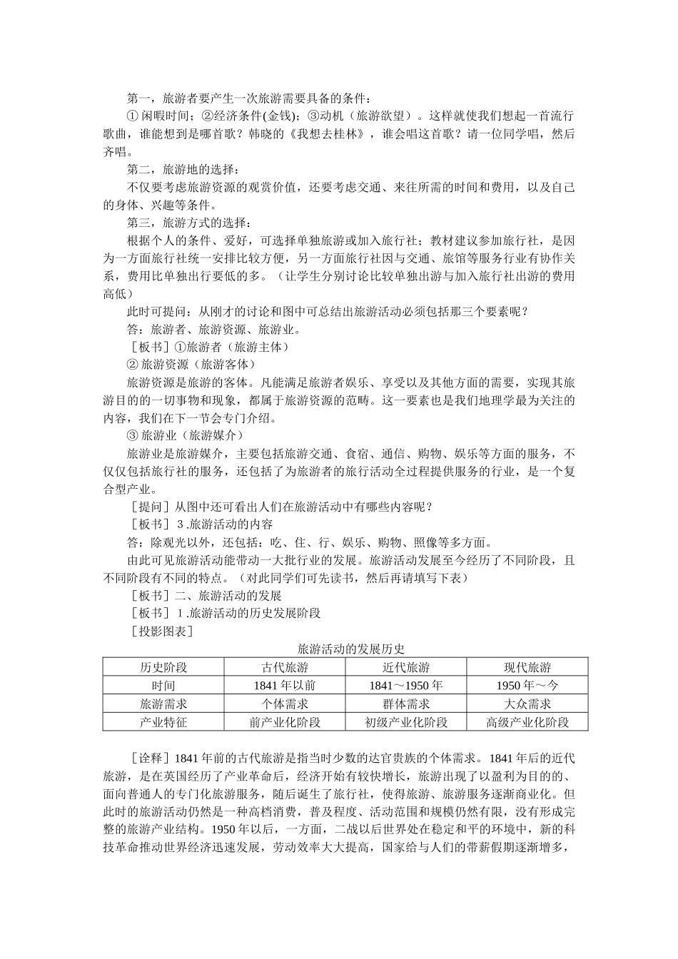 地理教案教学设计旅游活动是人类社会发展的必然产物(教案2)_第2页