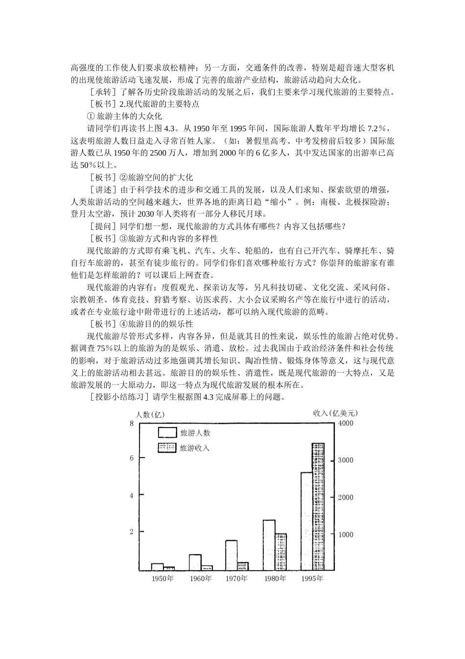 地理教案教学设计旅游活动是人类社会发展的必然产物(教案2)_第3页