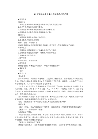 地理教案教学设计旅游活动是人类社会发展的必然产物(教案2)