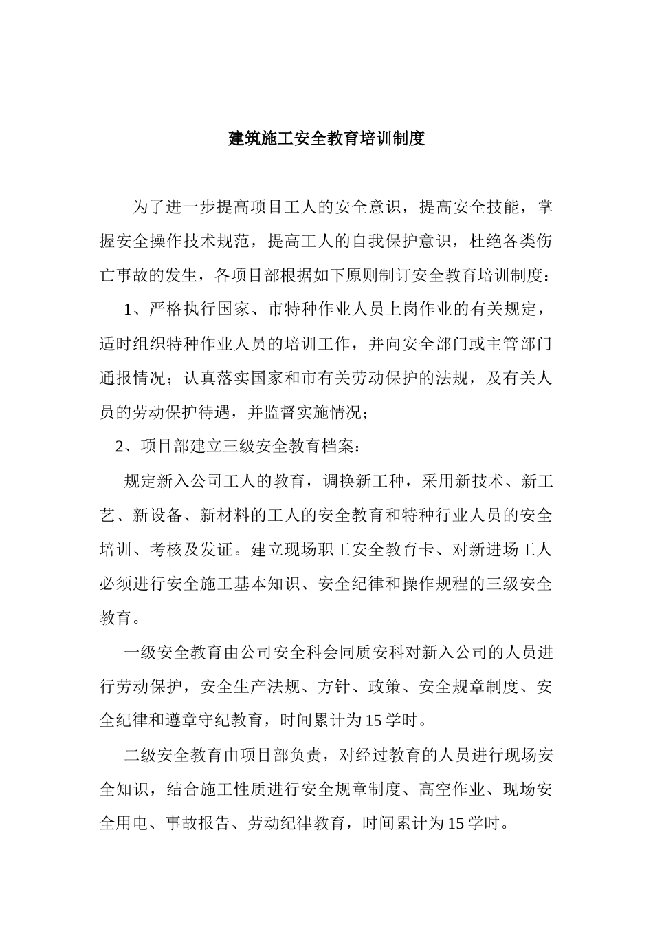 建筑施工安全教育培训制度2_第1页