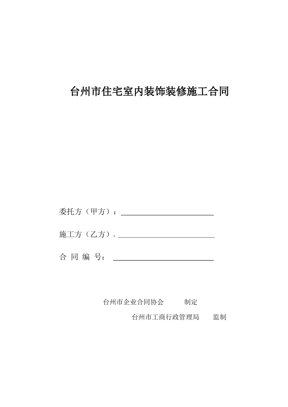 台州市住宅室内装饰装修施工合同_第1页