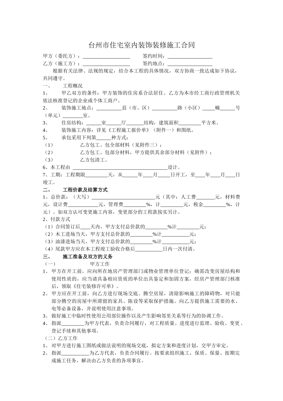 台州市住宅室内装饰装修施工合同_第3页