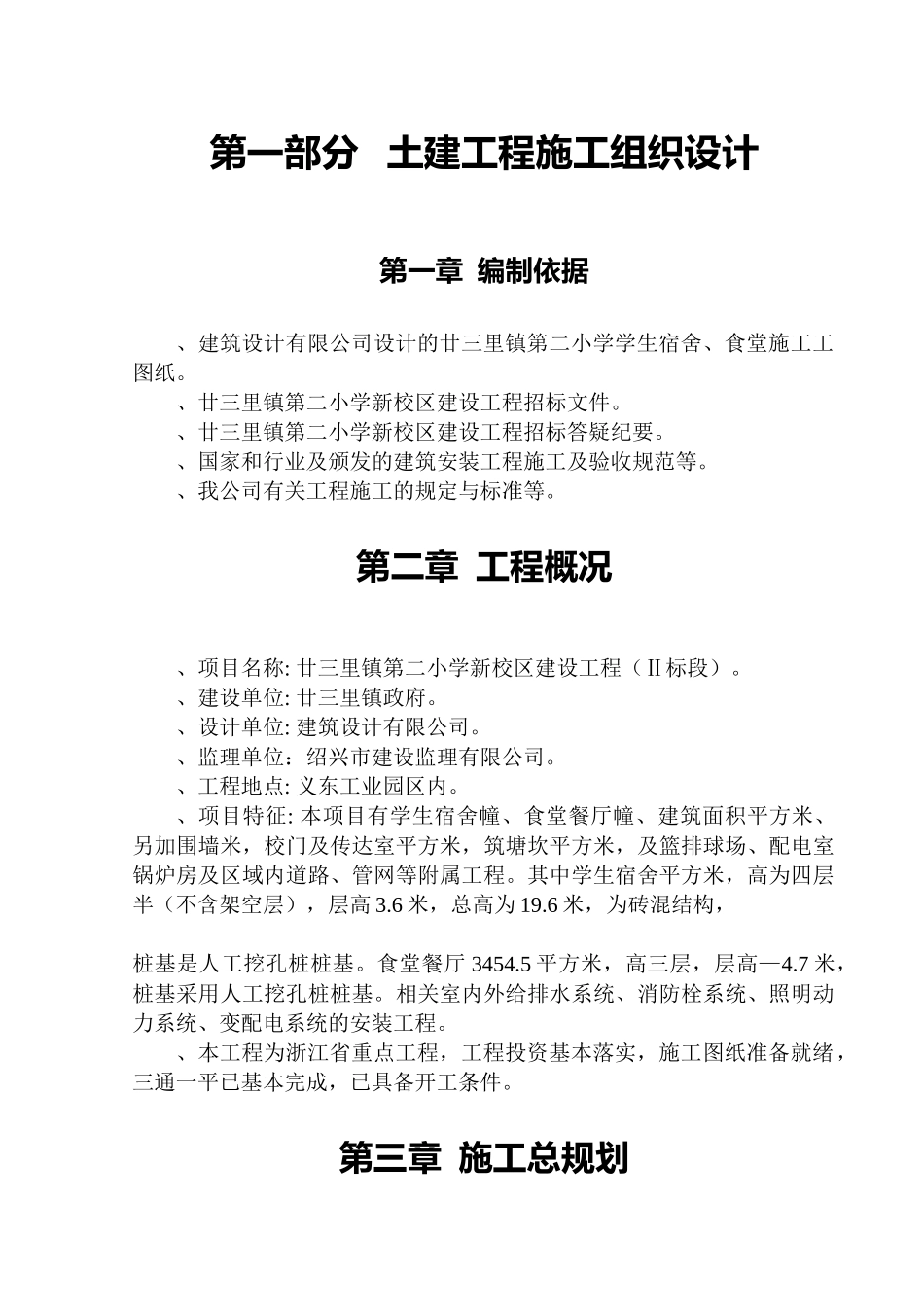 廿三里镇第二小学新校区建设工程施工组织设计方案(99页)_第1页