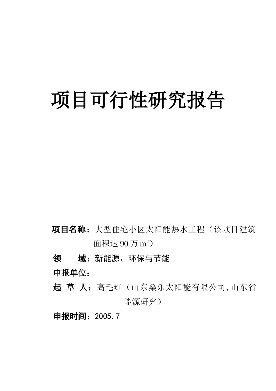 大型住宅小区利用太阳能集中供热水工程_第1页