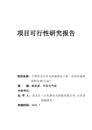 大型住宅小区利用太阳能集中供热水工程