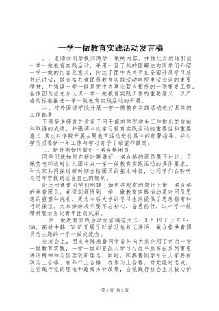 一学一做教育实践活动发言