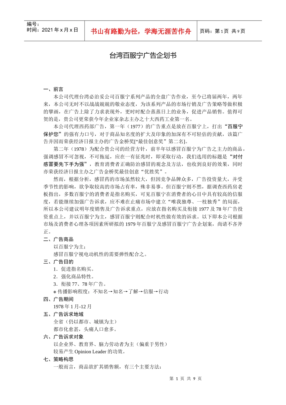 台湾百服宁广告企划书_第1页