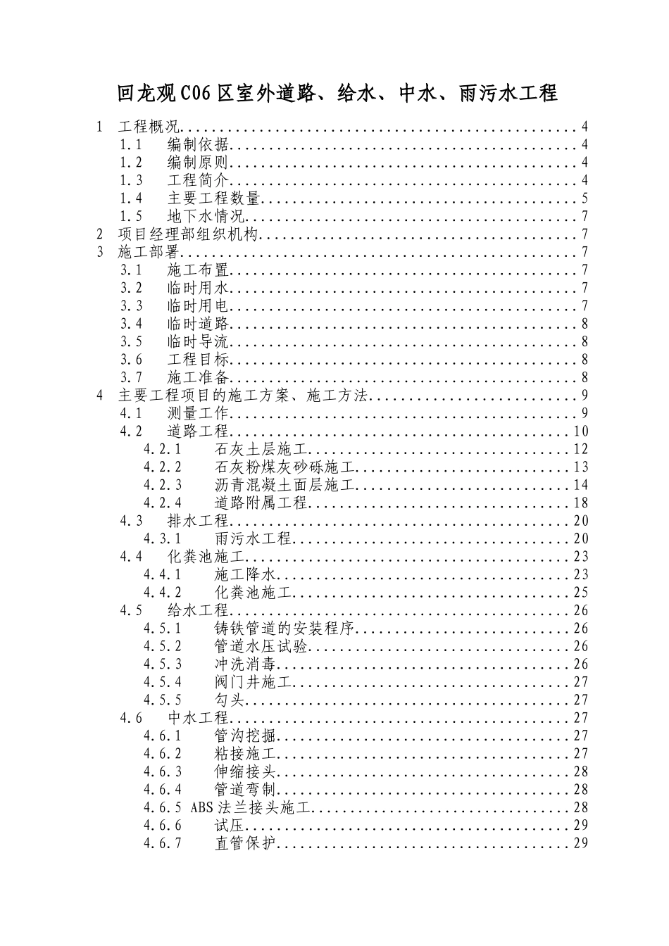 室外道路给水中水雨污水工程施工组织设计方案_第1页