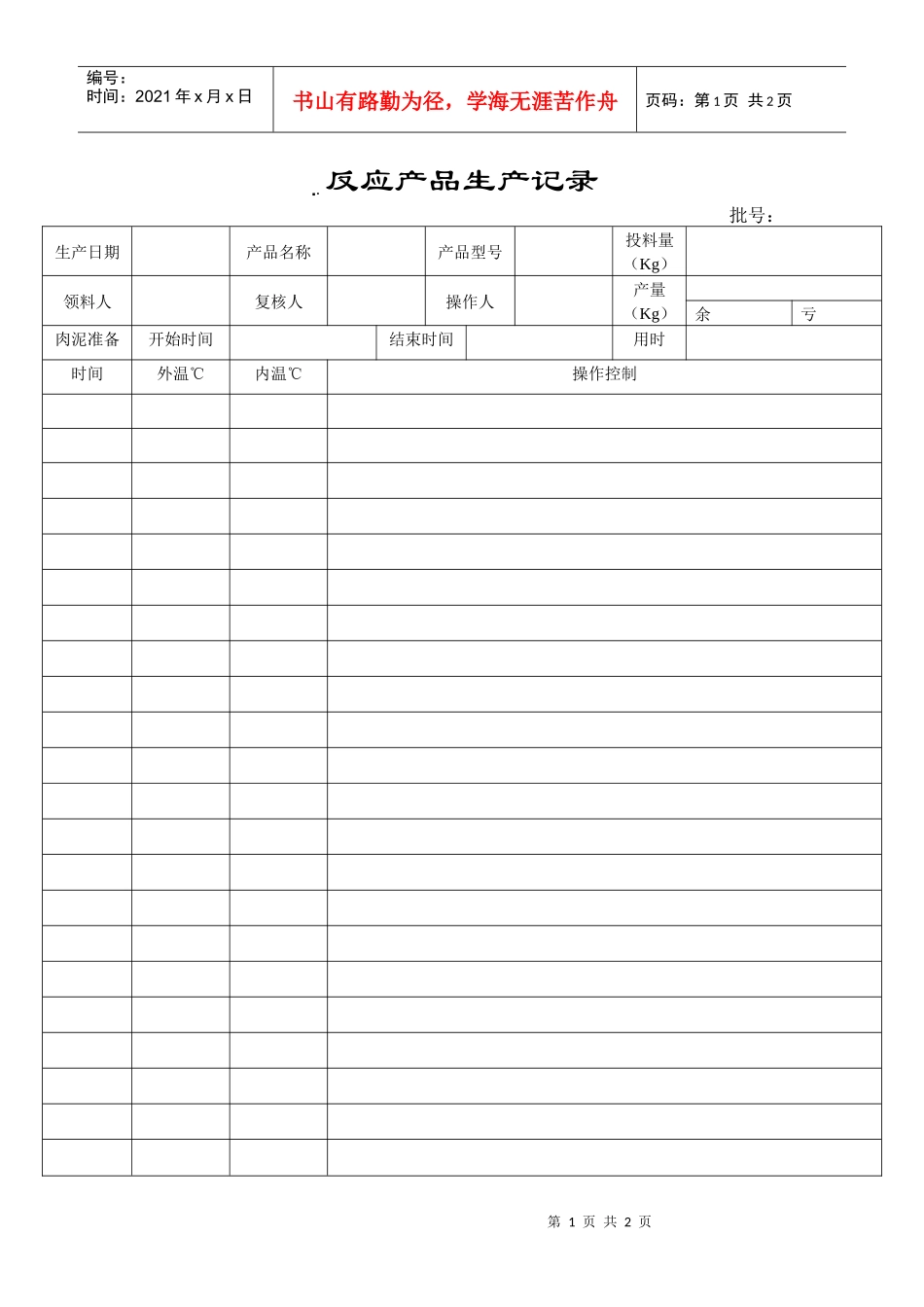 反应产品生产记录_第1页