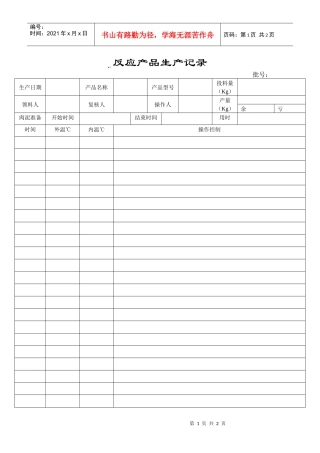 反应产品生产记录
