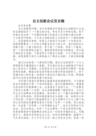 自主创新会议发言