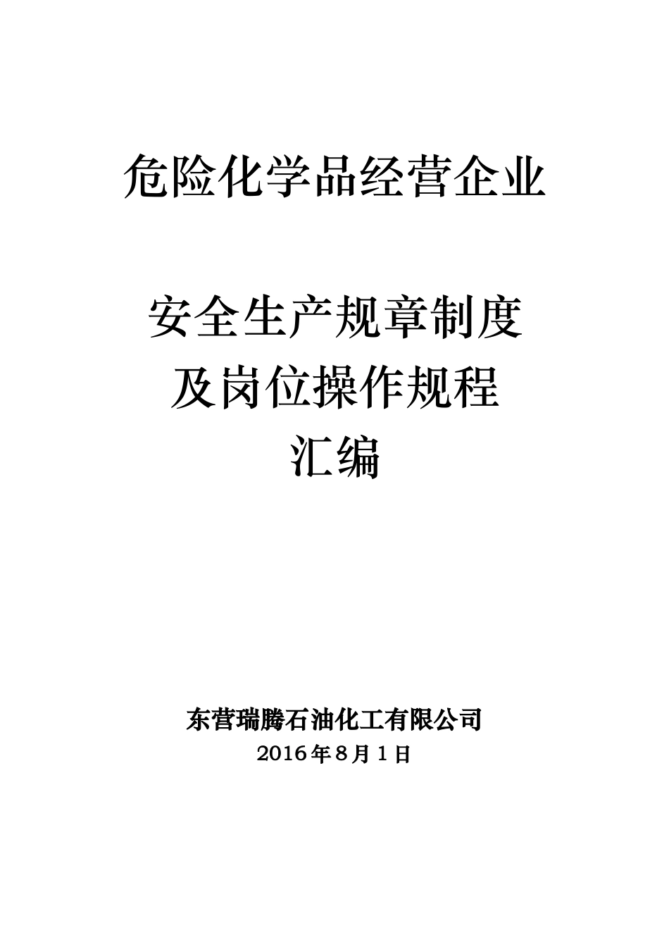 危化品企业安全生产规章制度及岗位操作规程_第1页