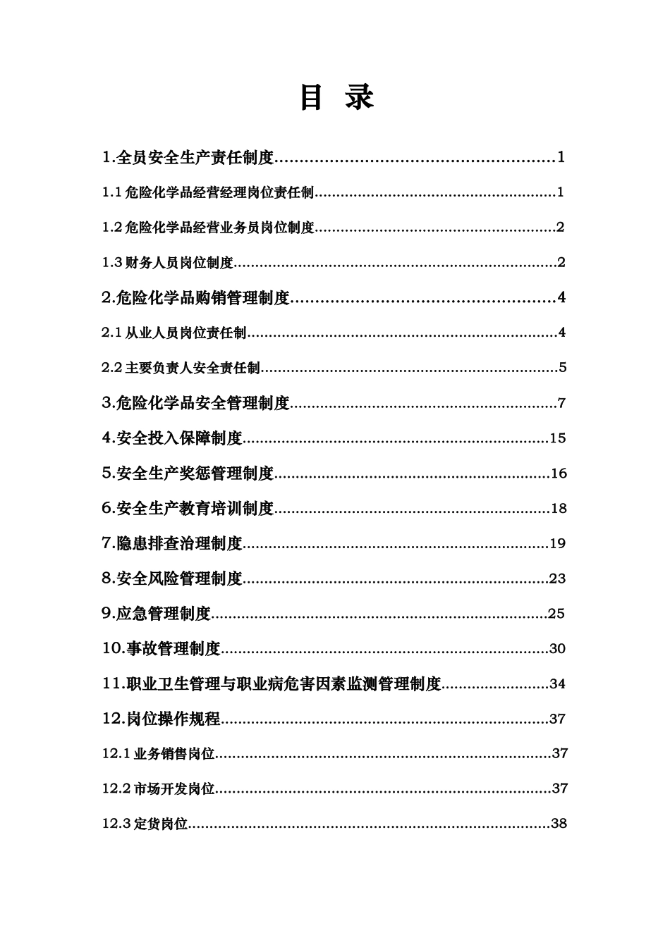 危化品企业安全生产规章制度及岗位操作规程_第2页