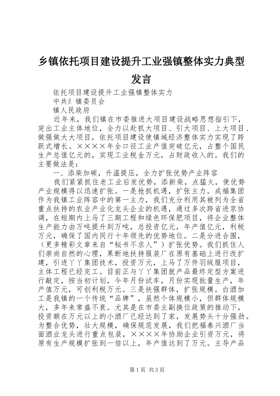 乡镇依托项目建设提升工业强镇整体实力典型发言材料_第1页