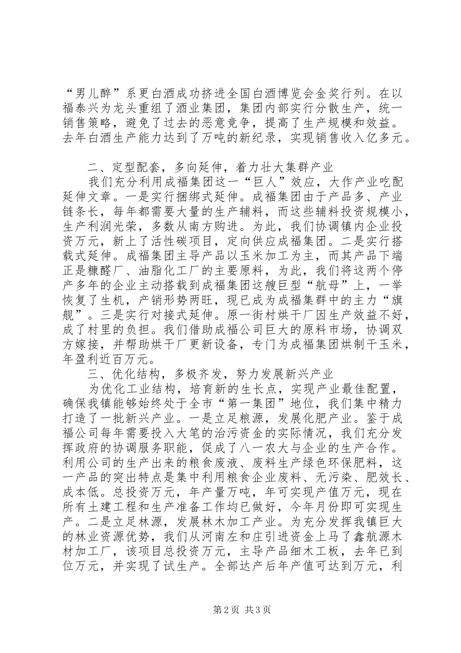 乡镇依托项目建设提升工业强镇整体实力典型发言材料_第2页