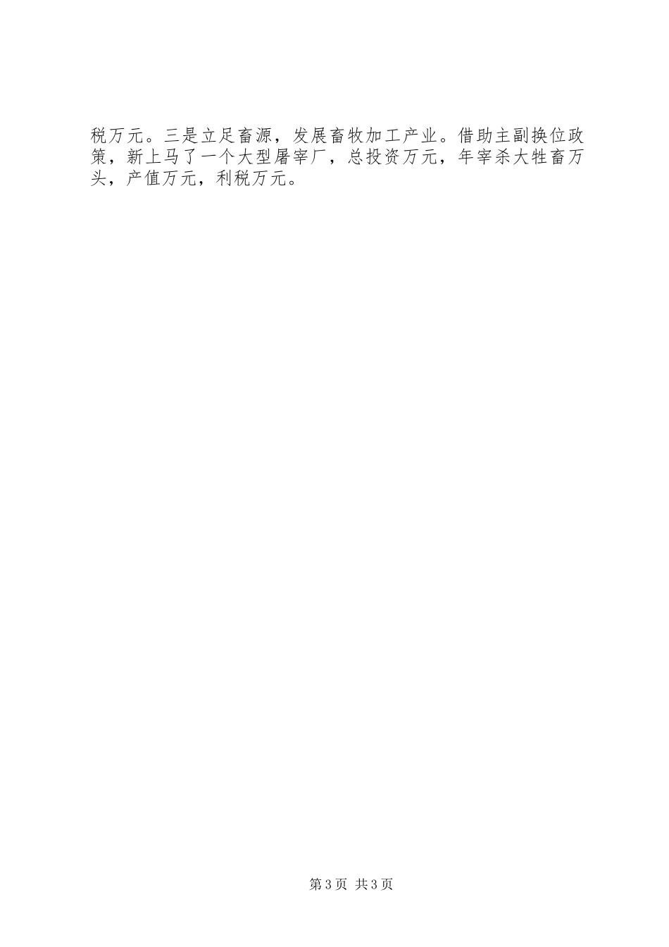 乡镇依托项目建设提升工业强镇整体实力典型发言材料_第3页