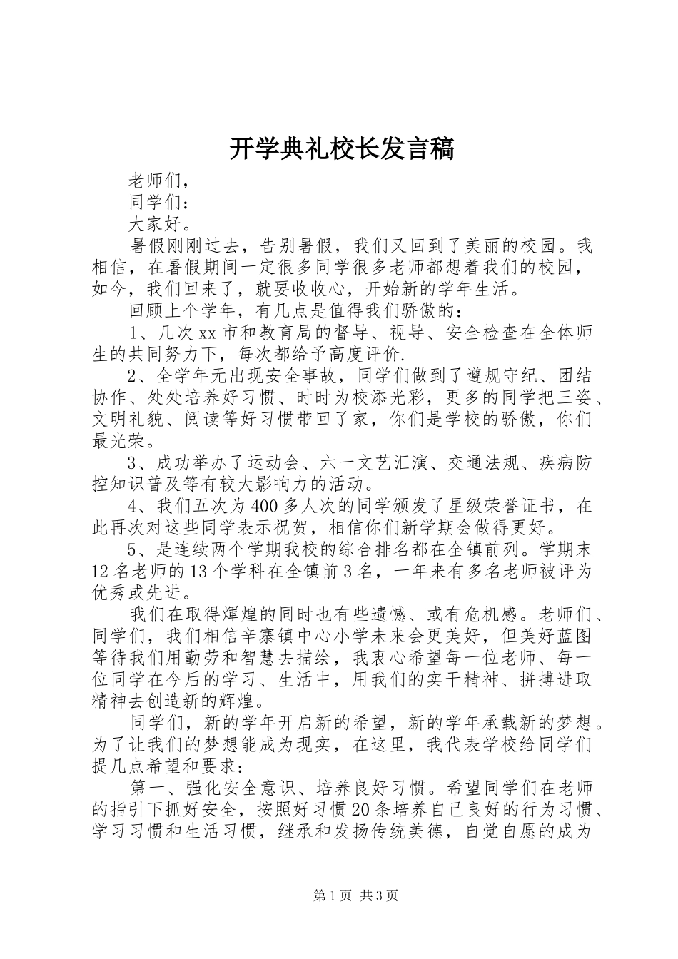 开学典礼校长发言(20)_第1页