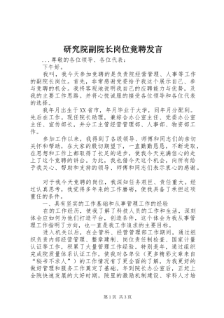 研究院副院长岗位竟聘发言稿