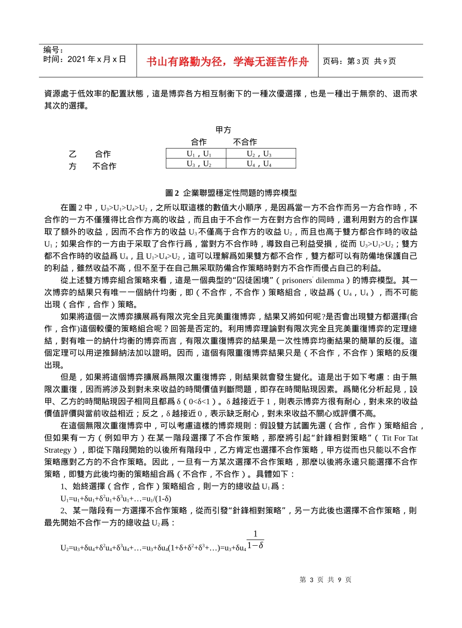 博弈模型-战略联盟不稳定性的内在机理_第3页