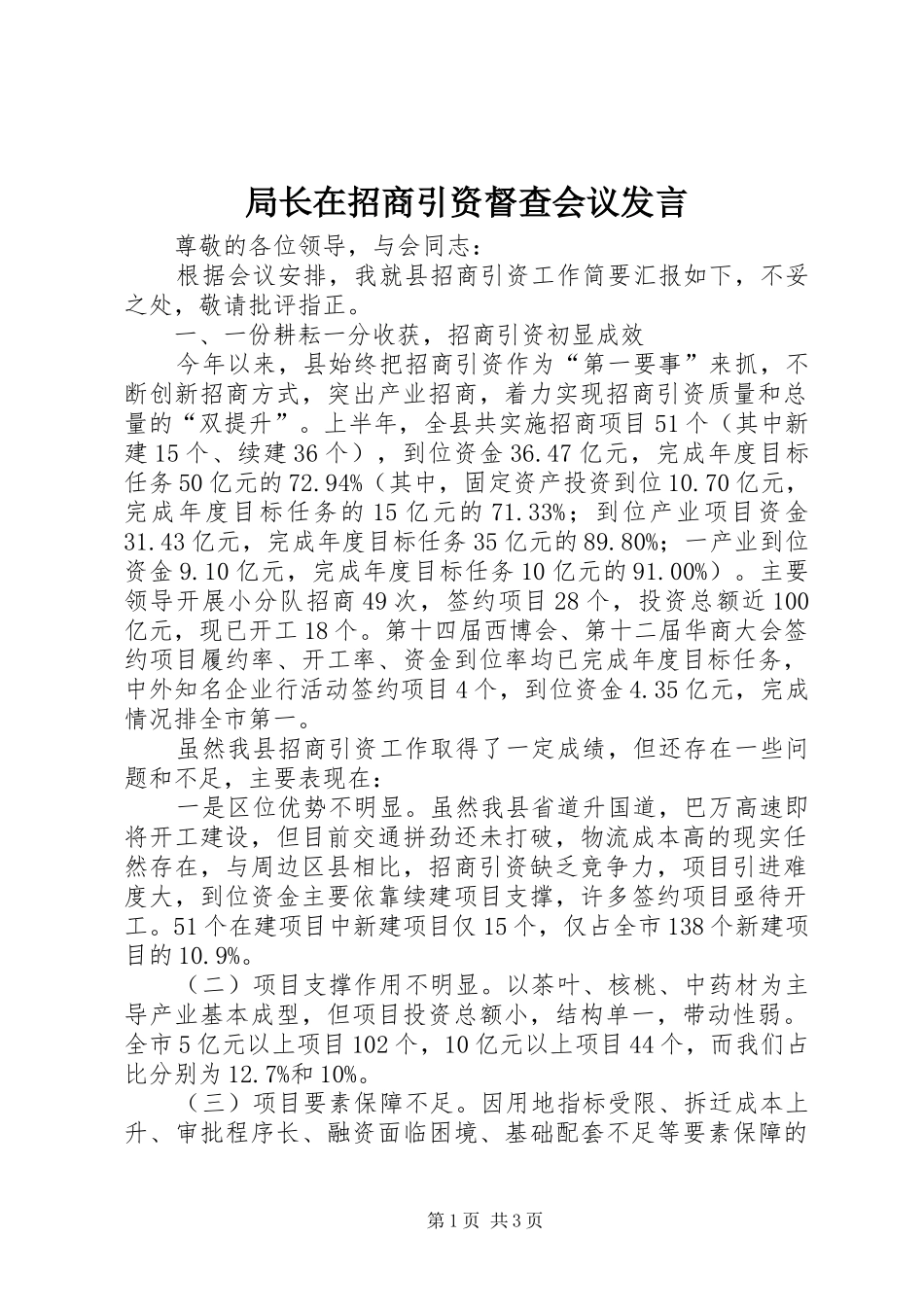 局长在招商引资督查会议发言稿_第1页