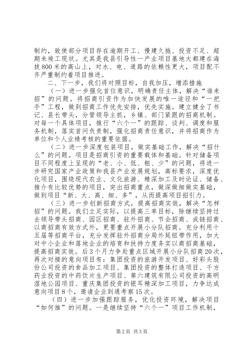 局长在招商引资督查会议发言稿_第2页