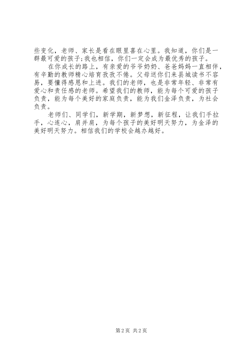 XX年秋季小学开学典礼演讲致辞_第2页