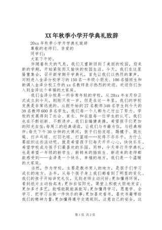 XX年秋季小学开学典礼演讲致辞