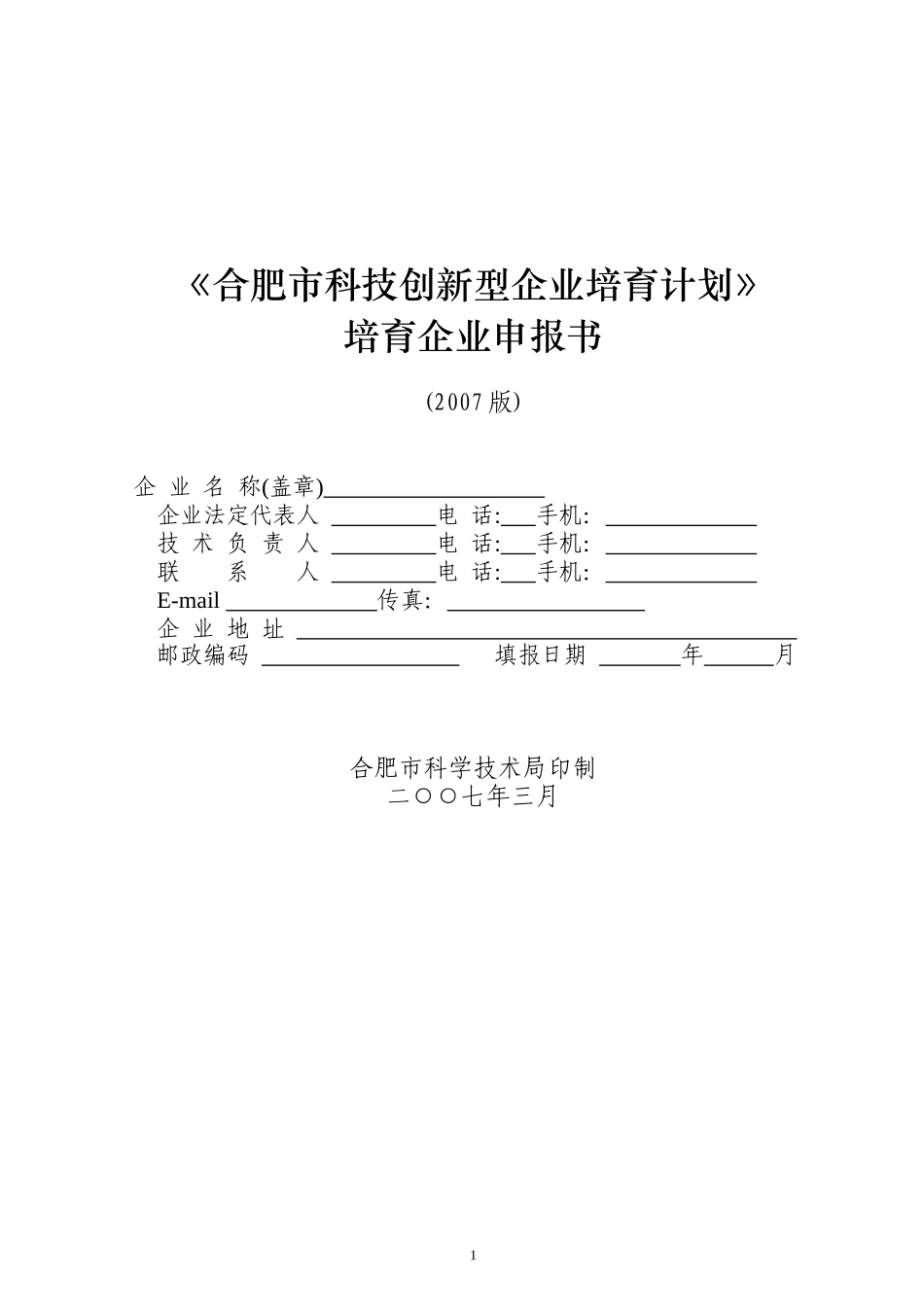 合肥市科技创新型企业培育计划_第1页