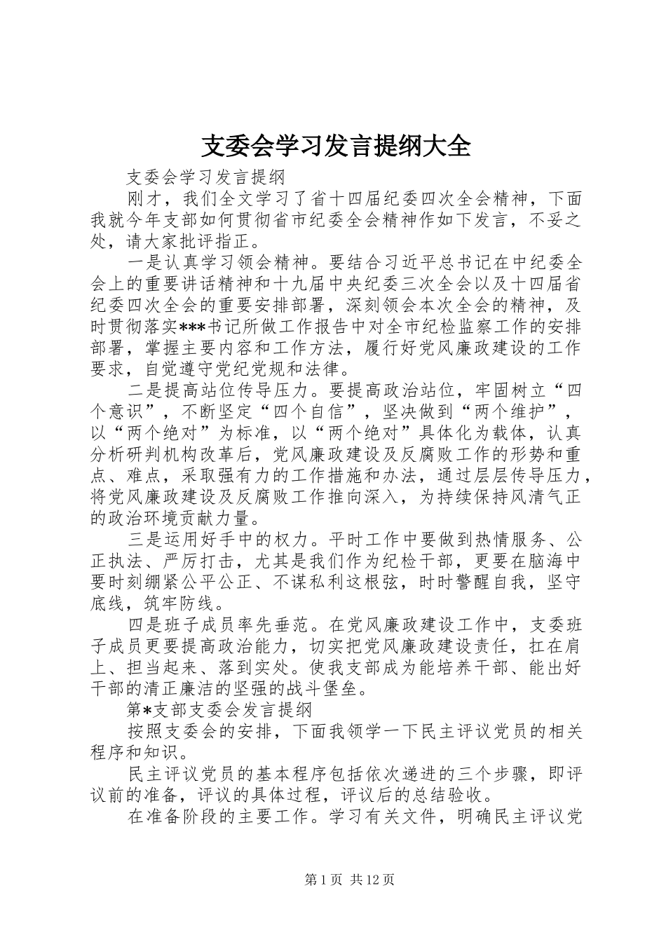 支委会学习发言提纲材料大全_第1页