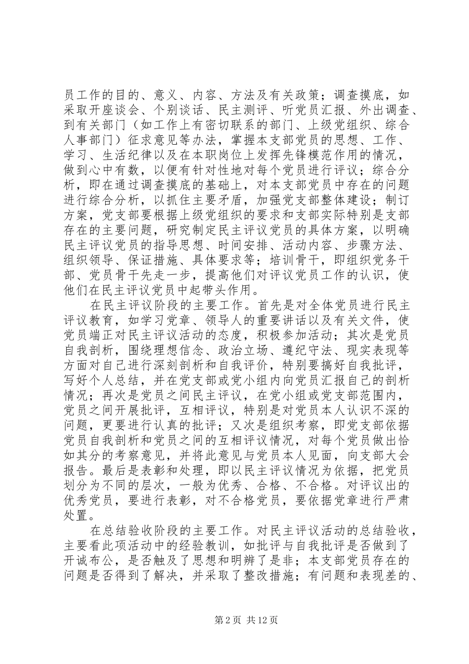 支委会学习发言提纲材料大全_第2页