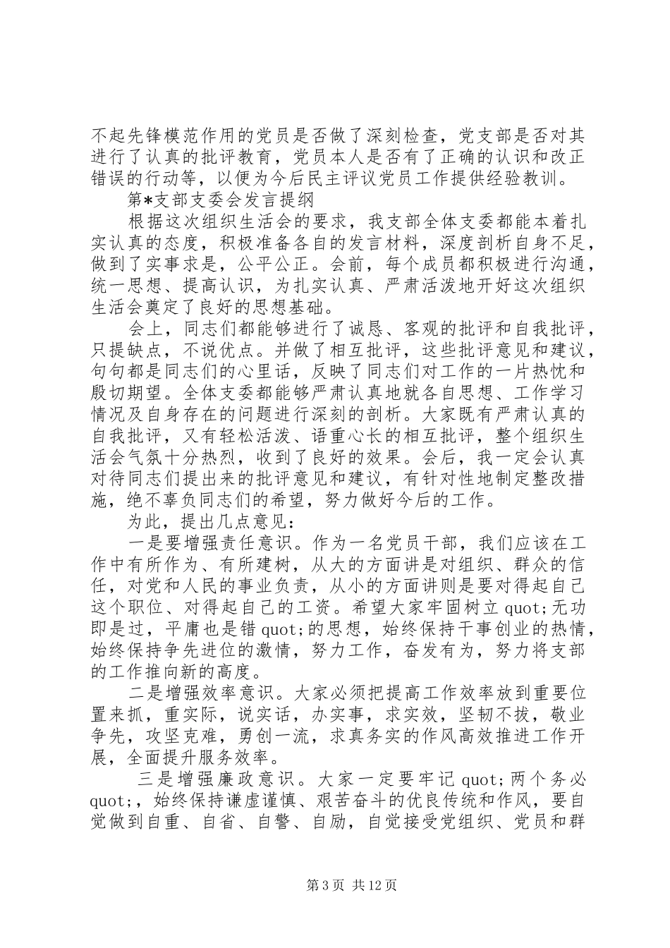 支委会学习发言提纲材料大全_第3页