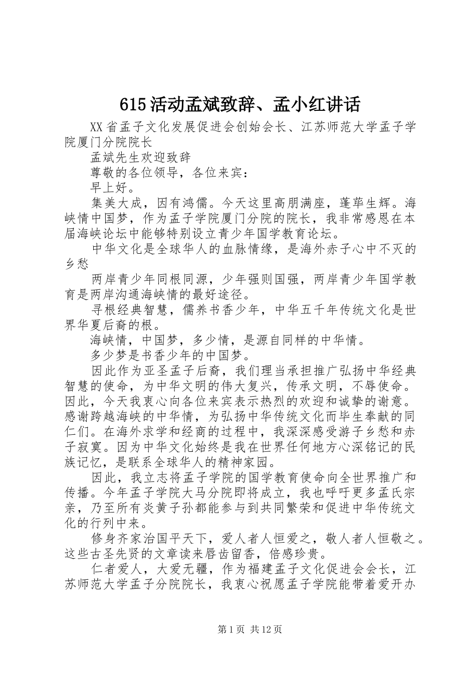 615活动孟斌演讲致辞词、孟小红讲话_第1页