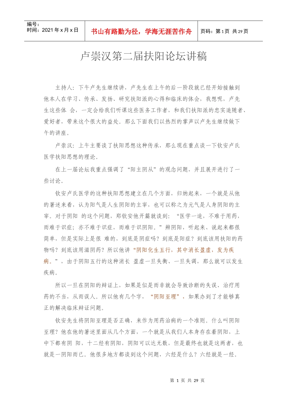 卢崇汉第二届扶阳论坛讲稿_第1页