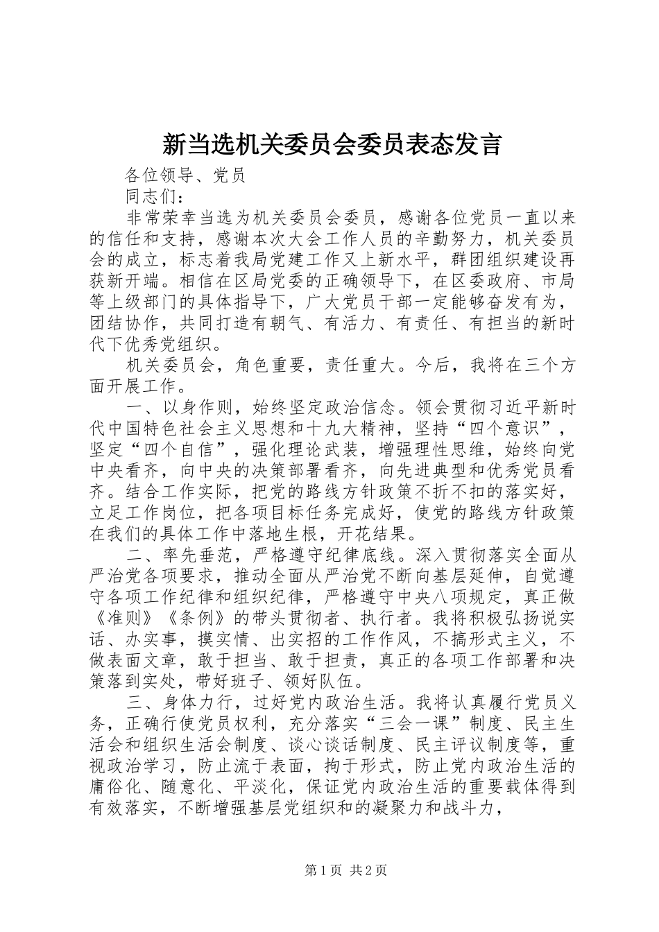 新当选机关委员会委员表态发言稿_第1页