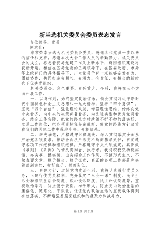 新当选机关委员会委员表态发言稿