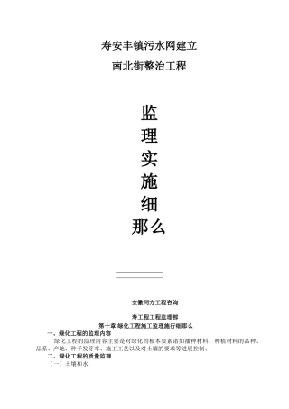 寿县安丰镇污水管网建设南北街整治工程监理实施细则