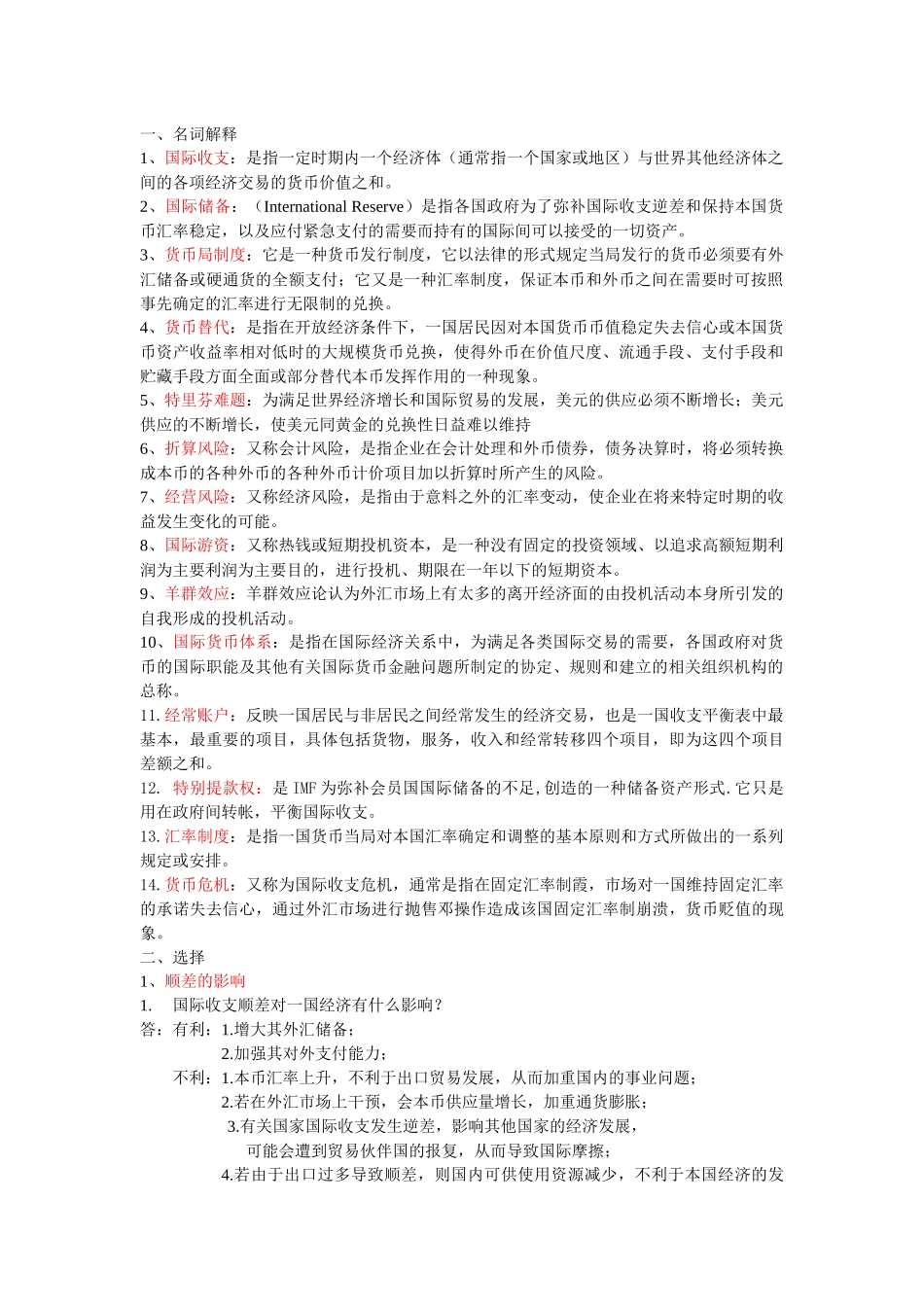 国际金融自己的复习整理_第1页