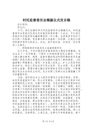 村民监督委员会揭匾仪式发言