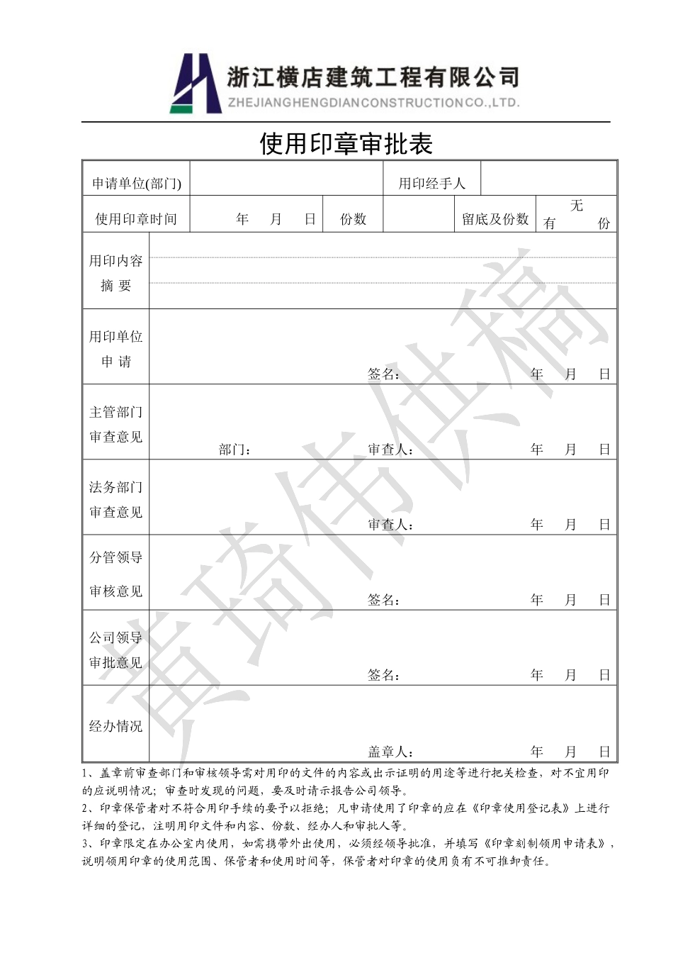 印章审批登记用表及流程与责任_第1页