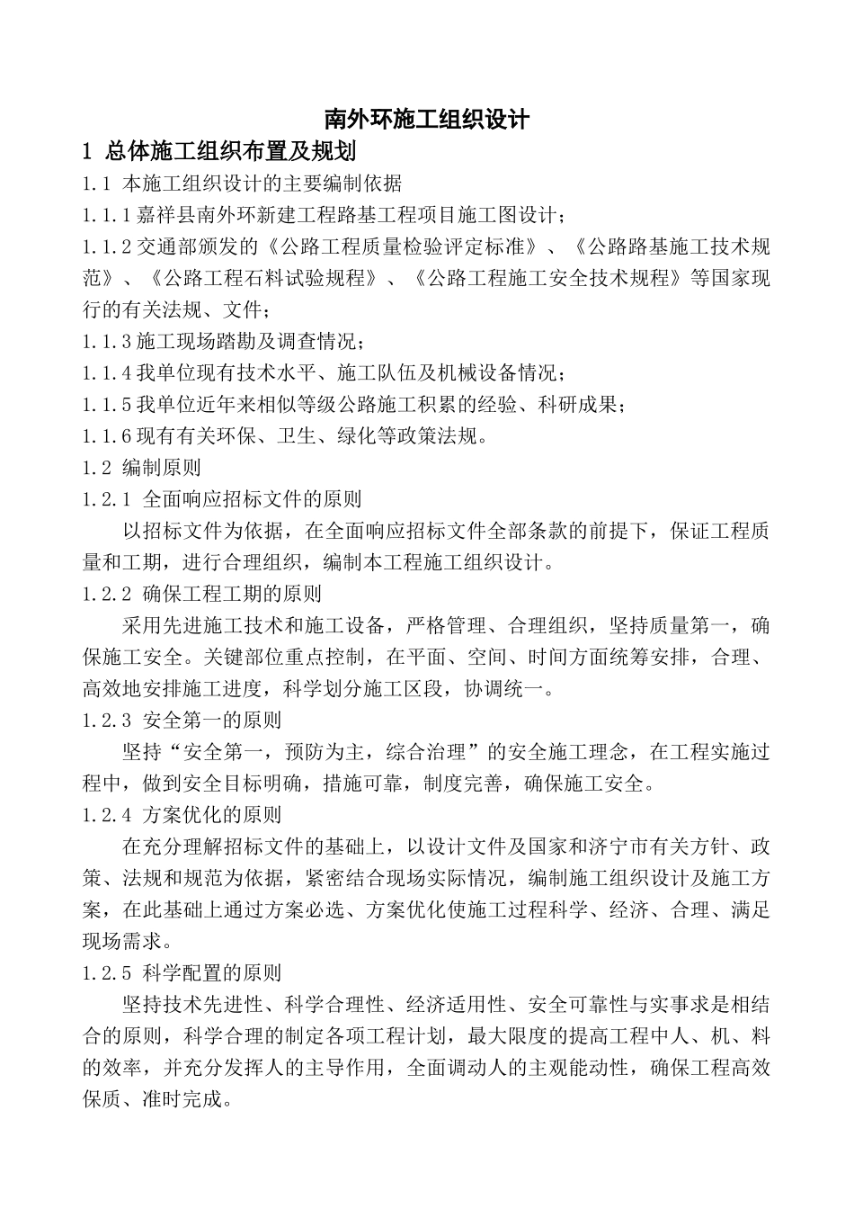 南外环施工组织设计_第1页