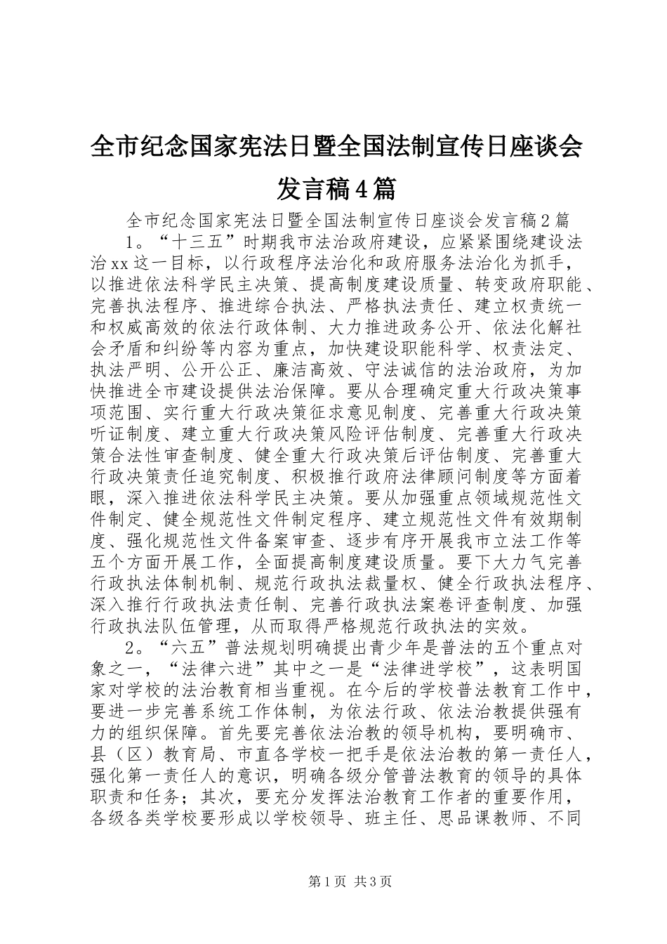 全市纪念国家宪法日暨全国法制宣传日座谈会发言稿范文4篇_第1页