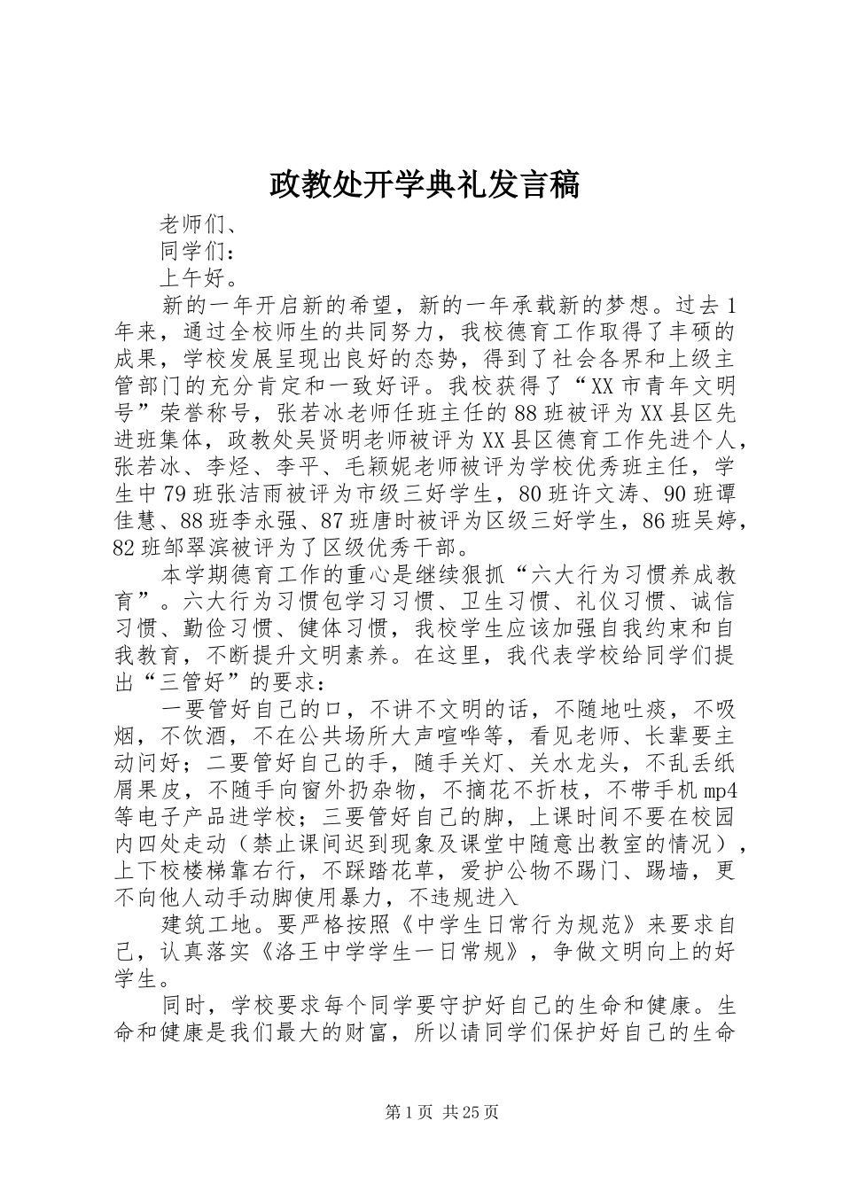 政教处开学典礼发言_1_第1页