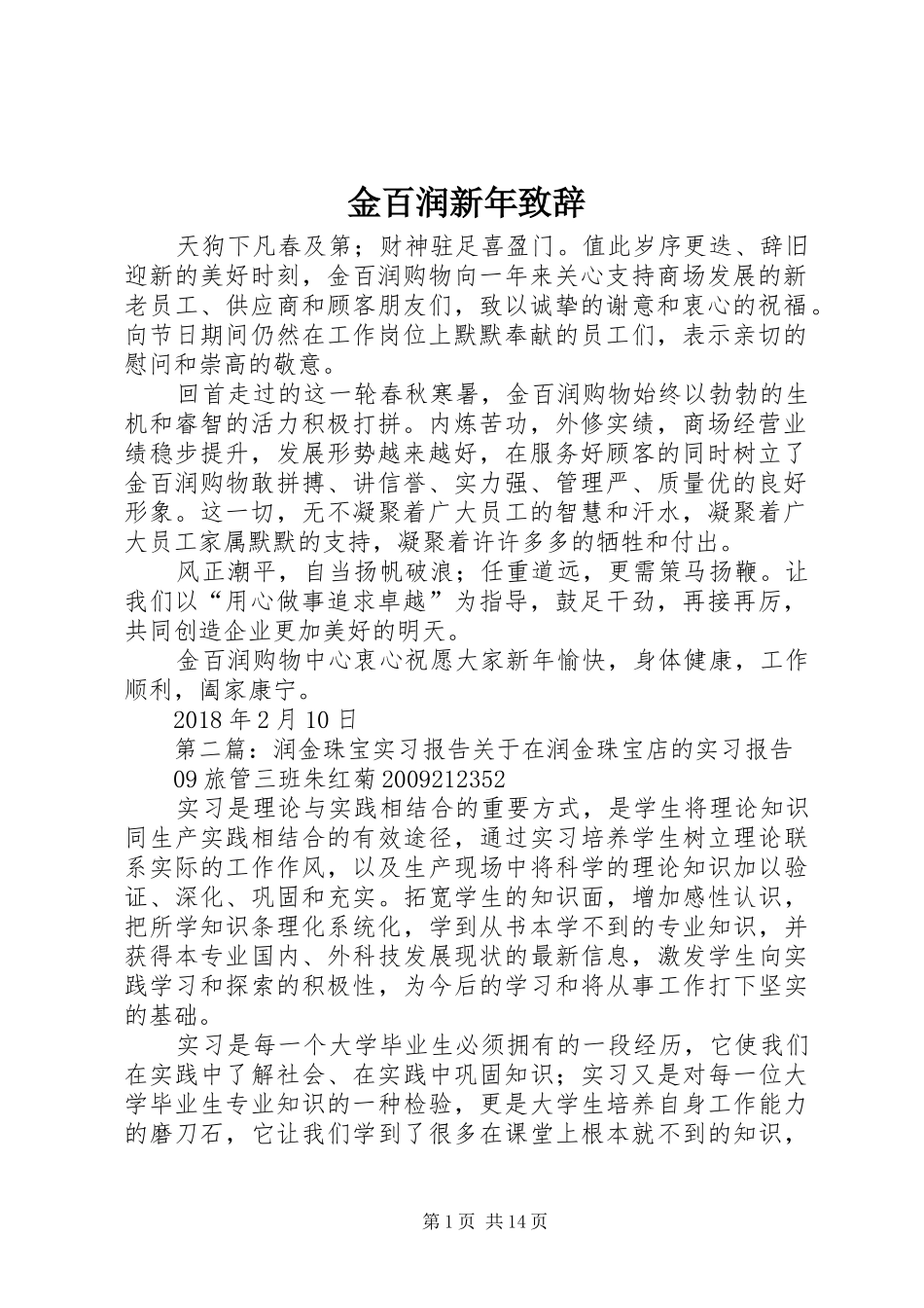 金百润新年演讲致辞_第1页