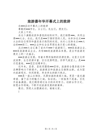 旅游嘉年华开幕式上的致辞演讲(5)