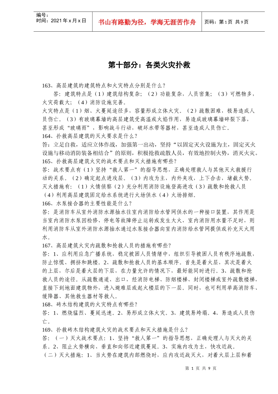 各类火灾扑救_第1页